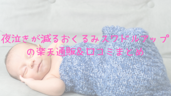 夜泣きが減るおくるみスワドルアップの楽天通販&口コミまとめ