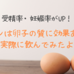 ウムリンは卵子の老化に効果があるの？実際に飲んでみた