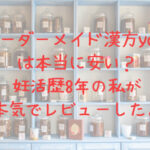 オーダーメイド漢方YOJO(ヨージョー)は本当に安い?縛りや解約方法も解説