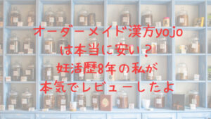 オーダーメイド漢方YOJO（ヨージョー）は本当に安い？縛りや解約方法も解説