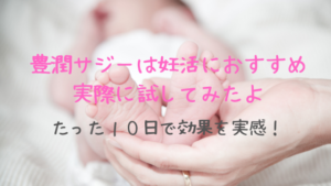 豊潤サジーは貧血・冷え性・生理痛に効果あり！妊活中の私が試してみたよ